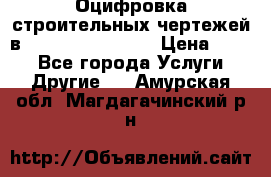  Оцифровка строительных чертежей в autocad, Revit.  › Цена ­ 300 - Все города Услуги » Другие   . Амурская обл.,Магдагачинский р-н